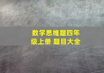 数学思维题四年级上册 题目大全